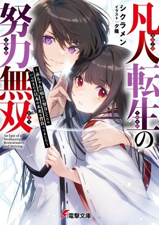 凡人転生の努力無双 ～赤ちゃんの頃から努力してたらいつのまにか日本の未来を背負ってました～ Raw Free