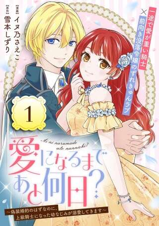 愛になるまであと何日？～偽装婚約のはずなのに、上級騎士になった幼なじみが溺愛してきます～ Raw Free