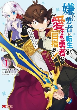 嫌われ勇者に転生したので愛され勇者を目指します!～すべての「ざまぁ」フラグをへし折って堅実に暮らしたい!～ Raw Free