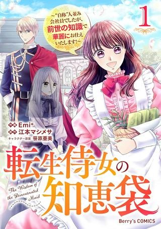 転生侍女の知恵袋, 転生侍女の知恵袋〜’自称’人並み会社員でしたが、前世の知識で華麗にお仕えいたします！〜 Raw Free