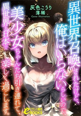 異世界召喚されたけど、俺はいらないらしいので、美少女ちゃんたち引き連れて、異世界と日本で楽しく過ごします。 Raw Free