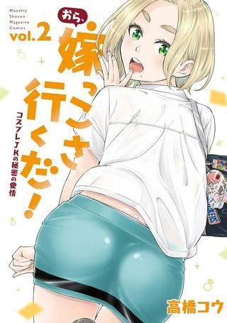 おら、嫁っこさ行くだ！～コスプレJKの秘密の愛情～ Raw Free