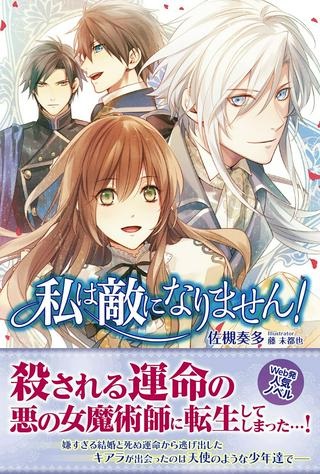 私は敵になりません！〜悪の魔術師に転生したけど、死ぬのはごめんなのでシナリオに逆らって生き延びます〜 Raw Free