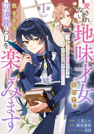 愛されない地味才女なので、気ままな辺境暮らしを楽しみます～離婚予定の契約妻のはずが、旦那様の様子がおかしい～ Raw Free