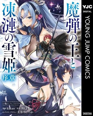 魔弾の王と凍漣の雪姫 序章 Raw Free