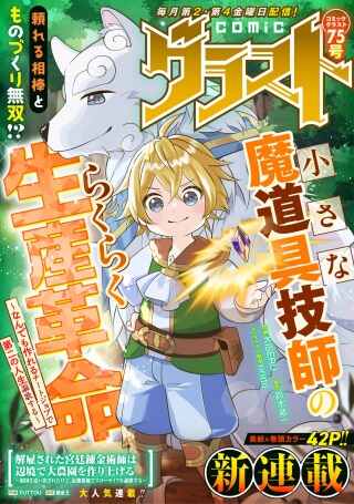 小さな魔道具技師のらくらく生産革命, 小さな魔道具技師のらくらく生産革命～なんでも作れるチートジョブで第二の人生謳歌する～ Raw Free