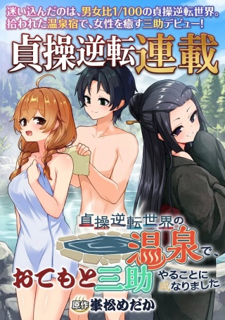 貞操逆転世界の温泉で、三助やることに成りました Raw Free