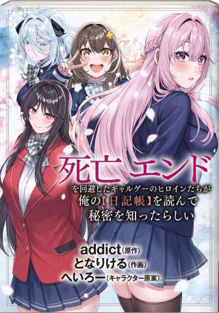 死亡エンドを回避したギャルゲーのヒロインたちが俺の【日記帳】を読んで秘密を知ったらしい Raw Free