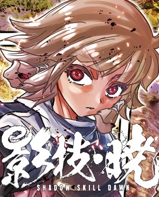 影技・暁 SHADOW SKILL DAWN Raw Free