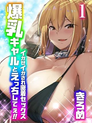 爆乳ギャルとえっちしてぇ!!-イかせイかされ密着セックス- Raw Free