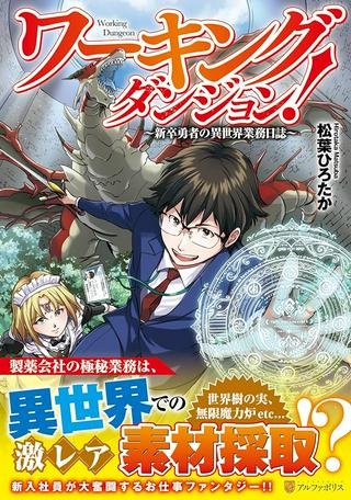 ワーキングダンジョン！~新卒勇者の異世界業務日誌~ Raw Free