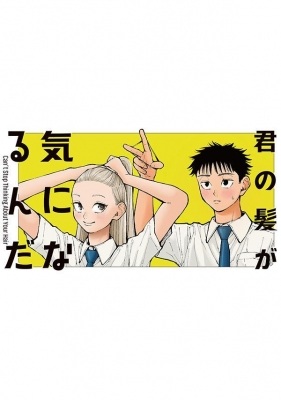 君の髪が気になるんだ Raw Free