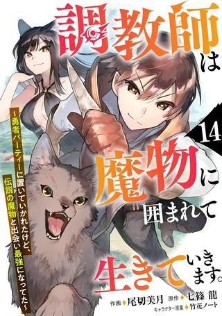 調教師は魔物に囲まれて生きていきます。～勇者パーティーに置いていかれたけど、伝説の魔物と出会い最強になってた～ Raw Free