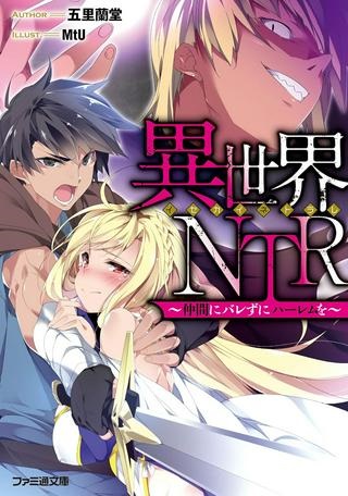 異世界NTR ～仲間にバレずにハーレムを～ Raw Free