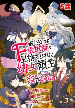 追放されたF級軍師と見捨てられた幼女領主～SSSランクの駒と攻略する辺境戦線～ Raw Free