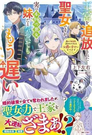 王宮を追放された聖女ですが、実は本物の悪女は妹だと気づいてももう遅い 私は価値を認めてくれる公爵と幸せになります (ベリーズファンタジー) Raw Free