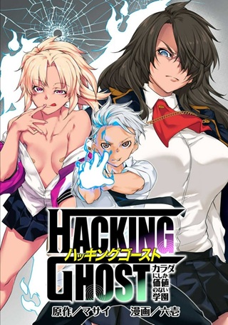 HACKING〜GHOST〜カラダにしか価値のない学園〜 Raw Free