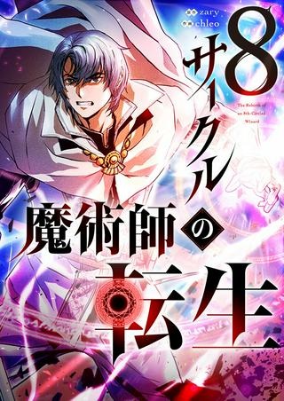 8サークル魔術師の転生 Raw Free