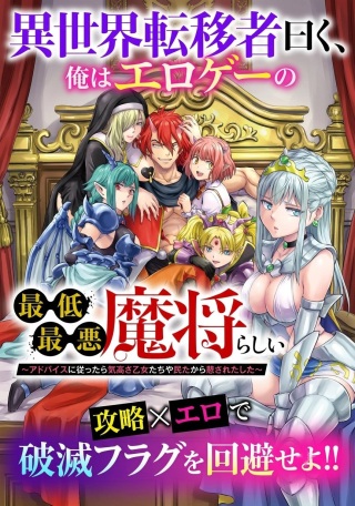 異世界転移者曰く、俺はエロゲーの最低最悪魔将らしい～アドバイスに従ったら気高き乙女たちや侵略した民たちから慕われだした～ Raw Free