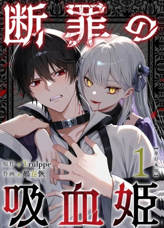 断罪の吸血姫 Raw Free