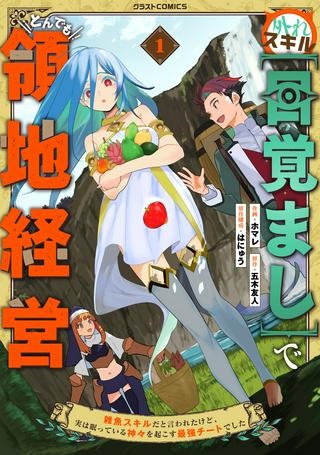 外れスキル【目覚まし】でとんでも領地経営, 外れスキル【目覚まし】でとんでも領地経営～雑魚スキルだと言われたけど、実は眠っている神々を起こす最強チートでした～ Raw Free