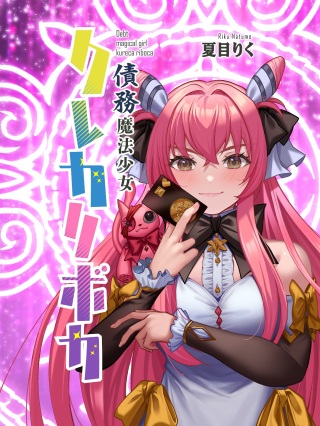 債務魔法少女クレカリボカ Raw Free