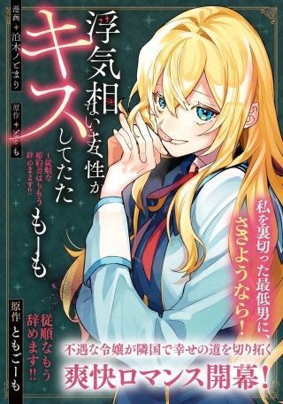 婚約者が浮気相手の知らない女性とキスしてた～従順な婚約者はもう辞めます!～ Raw Free