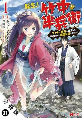 転生！竹中半兵衛〜マイナー武将に転生した仲間たちと戦国乱世を生き抜く〜 Raw Free