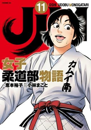 ＪＪＭ　女子柔道部物語 Raw Free