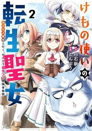 けもの使いの転生聖女～もふもふ軍団と行く、のんびりSランク冒険者物語～ Raw Free