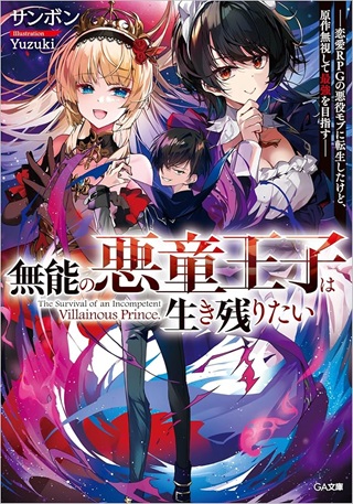 無能の悪童王子は生き残りたい～恋愛RPGの悪役モブに転生したけど、原作無視して最強を目指す～ Raw Free