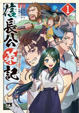 信長公弟記 ～転生したら織田さんちの八男になりました～ Raw Free