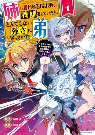 姉に言われるがままに特訓をしていたら、とんでもない強さになっていた弟 〜やがて最強の姉を超える〜 Raw Free