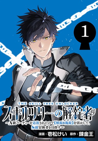 スキルツリーの解錠者～A級パーティーを追放されたので【解錠&施錠】を活かして、S級冒険者を目指す～ Raw Free