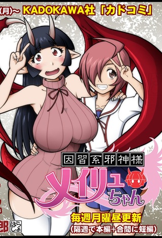 因習系邪神様メイリュちゃん Raw Free
