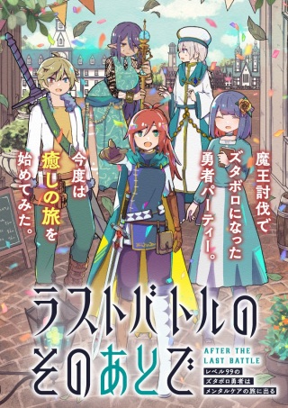 ラストバトルのそのあとで レベル99のズタボロ勇者はメンタルケアの旅に出る Raw Free