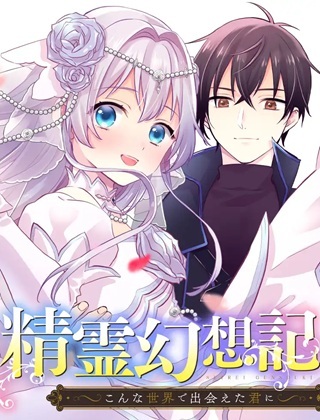 精霊幻想記 ～こんな世界で出会えた君に～ Raw Free