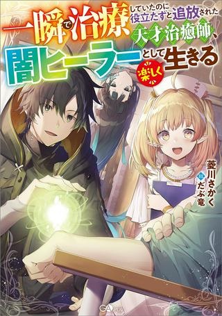 一瞬で治療していたのに役立たずと追放された天才治癒師、闇ヒーラーとして楽しく生きる Raw Free