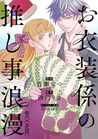 お衣装係の推し事浪漫@COMIC Raw Free