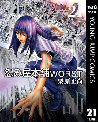 怨み屋本舗WORST Raw Free