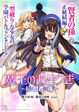 魔王のあとつぎ ～続・賢者の孫～ Raw Free