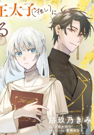 かりそめ聖女は今日も王太子(推し)に求婚される 私との結婚は【解釈違い】なのでお断りします! Raw Free