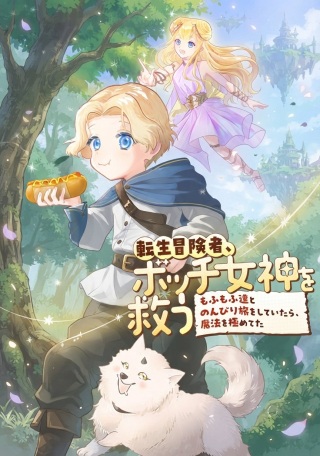 転生冒険者、ボッチ女神を救う ～もふもふ達とのんびり旅をしていたら、魔法を極めてた～ Raw Free