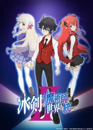 冰剣の魔術師が世界を統べるⅡ～世界最強の魔術師である少年は、魔術学院に入学する～ Raw Free