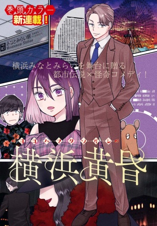 横浜黄昏咄咄怪事 Raw Free
