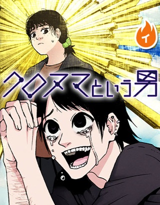 クロヌマという男 Raw Free