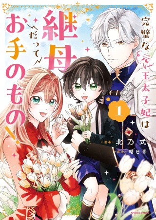 完璧な(元)王太子妃は継母だってお手のもの! Raw Free