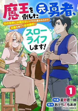 魔王を倒した元勇者、元の世界には戻れないと今さら言われたので、王国を捨てて好き勝手にスローライフします！ Raw Free