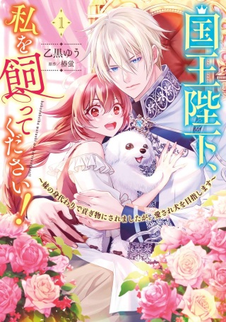 国王陛下、私を飼ってください! ～妹の身代わりで貢ぎ物にされましたが、愛され犬を目指します～ Raw Free