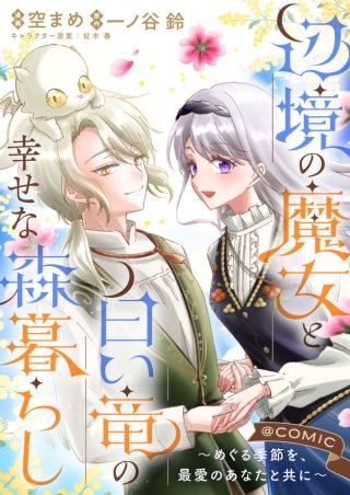 辺境の魔女と白い竜の幸せな森暮らし～めぐる季節を、最愛のあなたと共に～@COMIC Raw Free